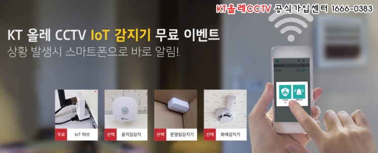  KT올레CCTV에서 준비한 IoT감지기 무료설치 이벤트 안내