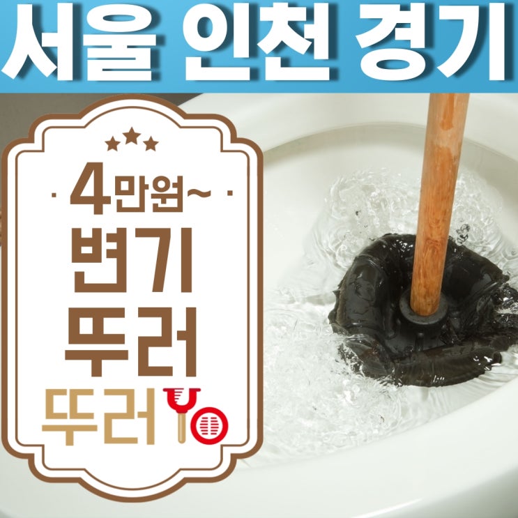  인천변기막힘으로 물이 넘쳐서 확인해보니, 정화조 배관이 막혀서 발생했었네요~(feat.명륜진사갈비 간석점)