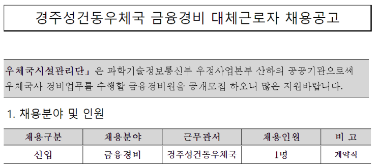  [채용][우체국시설관리단] 경주성건동우체국 금융경비 대체근로자 채용공고