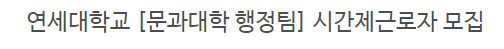  [채용][연세대학교] 문과대학 행정팀 시간제근로자 모집