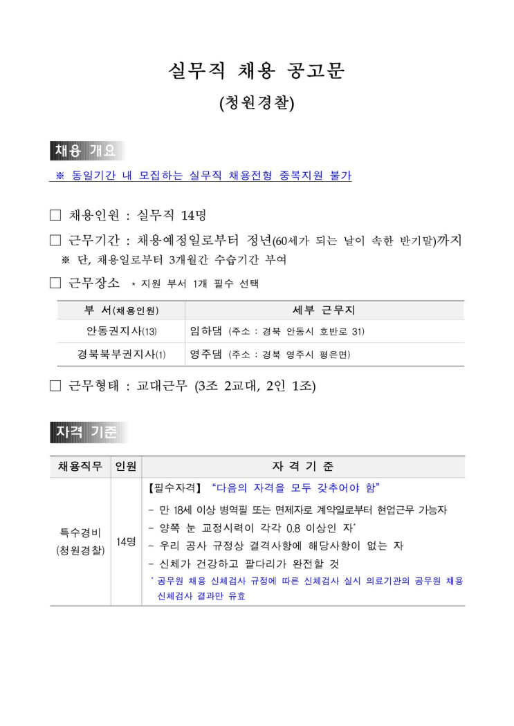  [채용][한국수자원공사] [낙동강] 특수경비(청원경찰) 채용