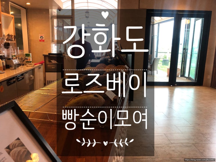 <인천 강화도> 로즈베이 : 카페야 베이커리야 ? 빵순이 모여라