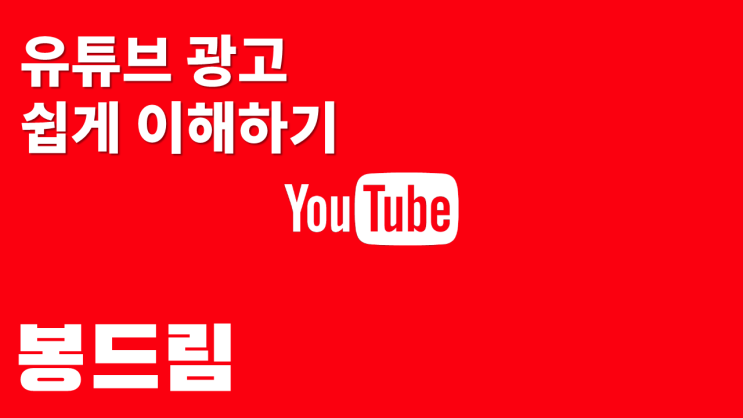  유튜브 광고 종류! 이 글 하나로 쉽게 마스터하세요.