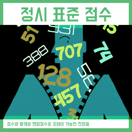  정시 표준 점수 예외로 인서울 지원방법?