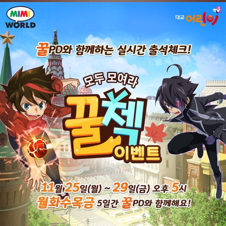  대교어린이 꿀PD와 함께하는 꿀첵이벤트! 아직도 이벤트 참여안했다면?