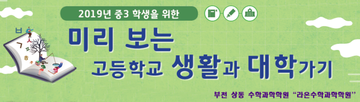  부천 상동 수학 과학  2019년 중3학생을 위한 미리 보는 고등학교 생활과 대학가기