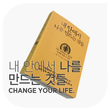  내 안에서 나를 만드는 것들  CHANGE YOUR LIFE. 애덤스미스 러셀 로버츠.