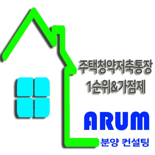  주택청약저축통장 1순위&가점제