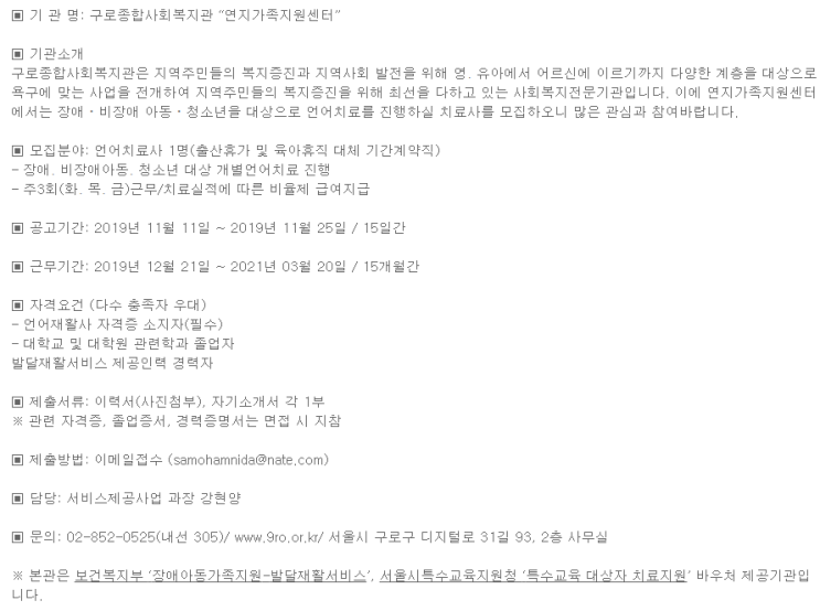  [채용][구로종합사회복지관] 연지가족지원센터 언어치료사 채용(출산휴가 및 육아휴직 대체인력) 공고