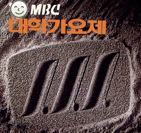  MBC대학가요제 니들이알어?