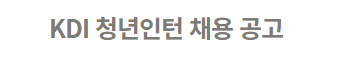  [채용][한국개발연구원] KDI 인턴 채용 공고