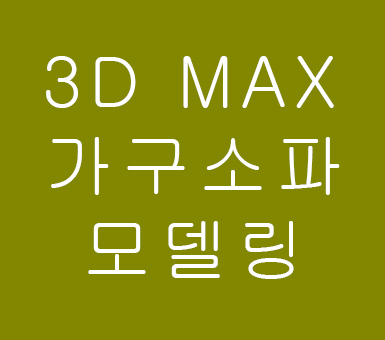 3D MAX 실내인테리어가구 소파모델링 3D MAX 실내인테리어가구 소파모델링