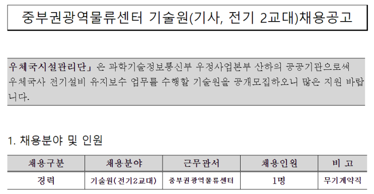  [채용][우체국시설관리단] 중부권광역물류센터 기술원(기사, 전기 2교대)채용공고