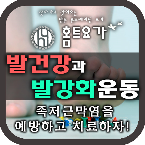 [요가개인레슨] 발 건강과 발 강화 운동