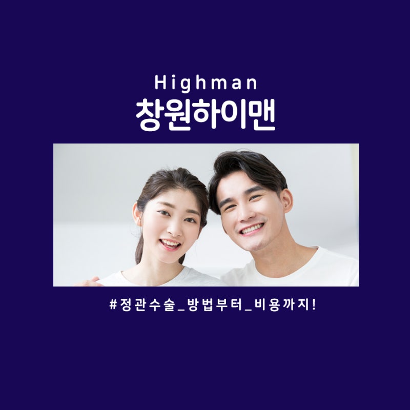 창원 남자수술 잘하는곳에서 정관수술 상담하세요!