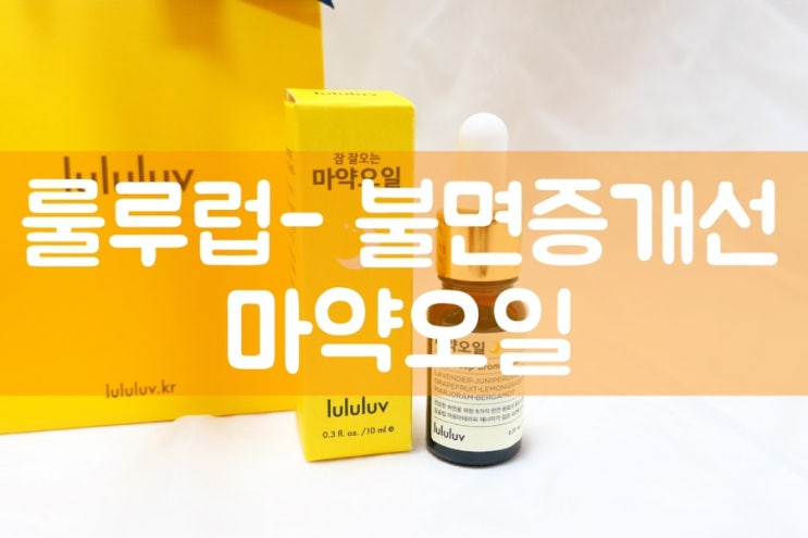  불면증 극복하는법, 룰루럽 천연아로마오일 (마약오일) 로 극뽁!!