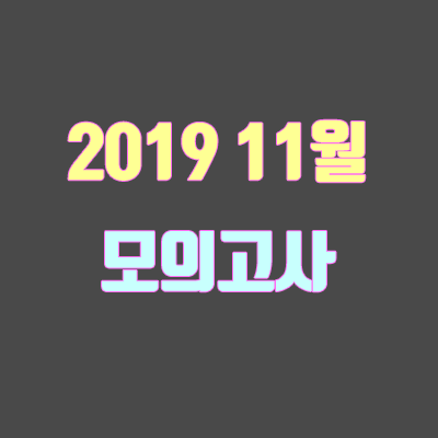 2019 11월 모의고사 시간표, 범위 (고2, 고1)