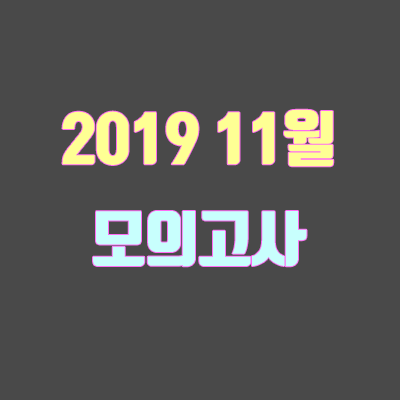 2019 11월 모의고사 시간표, 범위 (고2, 고1) 2019 11월 모의고사 시간표, 범위 (고2, 고1)