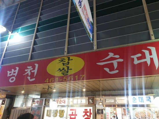  (맛집_리뷰) 인천 구월동 모래네시장 병천찹쌀순대 소곱창전골 리뷰, 인천에서 유명한 가게죠^^