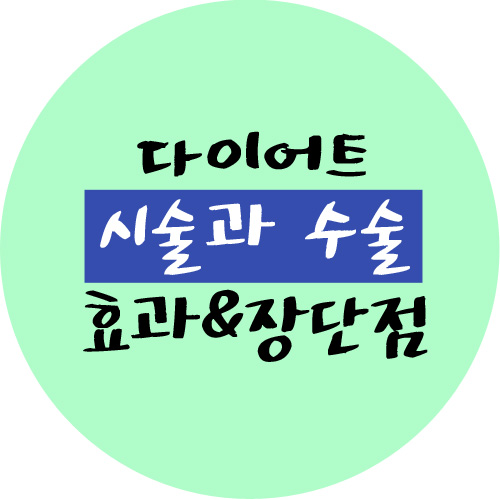  넌 먹고 힘들게 운동하니? 난 쉽게 빼!