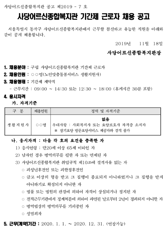  [채용][동작구청] 서울특별시 동작구립 사당어르신종합복지관 노인맞춤돌봄서비스 생활지원사(기간제 근로자) 채용 공고