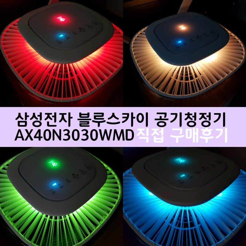 삼성 공기청정기 블루스카이3000 / AX40N3030WMD 직접구매 10개월 사용후기