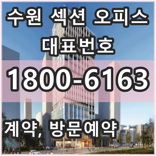  수원 팔달구 재개발 중심상업지 수익형 오피스 수원 인계 스마트타워 분양 소식~