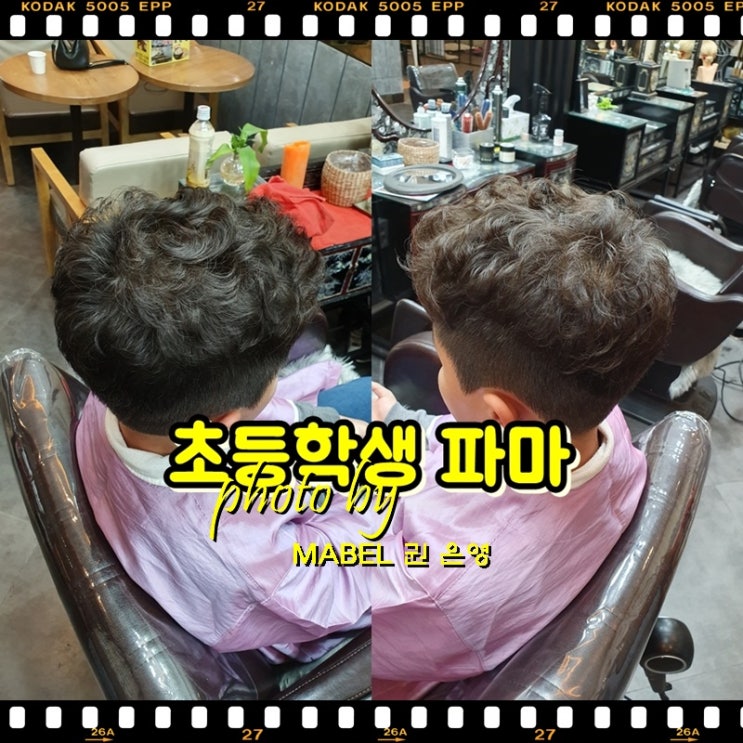  전주 남자 초등학생  파마머리 스타일 추천