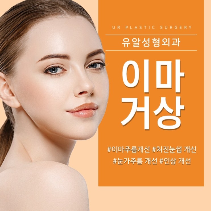  이마주름없애는법 확실하고 안전하게!