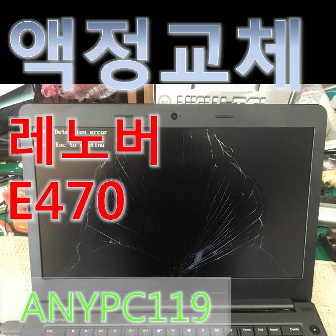 레노버 노트북액정교체 LENOVO E470 수리 비용 : 네이버 블로그 레노버 노트북액정교체 Lenovo E470 수리 비용 : 네이버 블로그