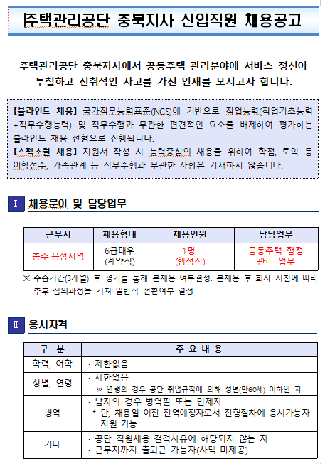 [채용][주택관리공단] 충북지사 신입직원 채용공고 - 행정직