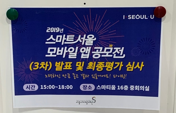  2019 스마트서울 모바일 앱 공모전 도전기 - 6