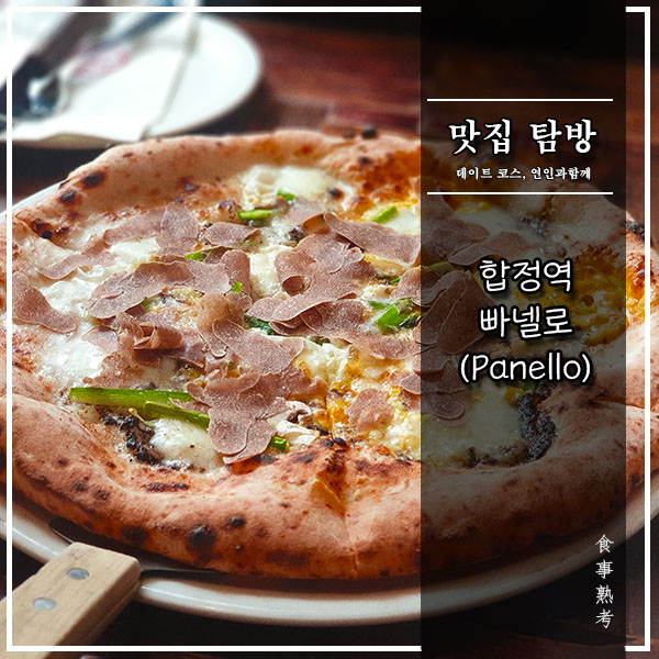  [합정역] 빠넬로(Panello) - 화이트 트러플 피자 영접기