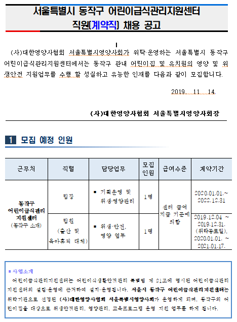  [채용][동작구청] 서울특별시 동작구 어린이급식관리지원센터 직원(계약직) 채용 공고