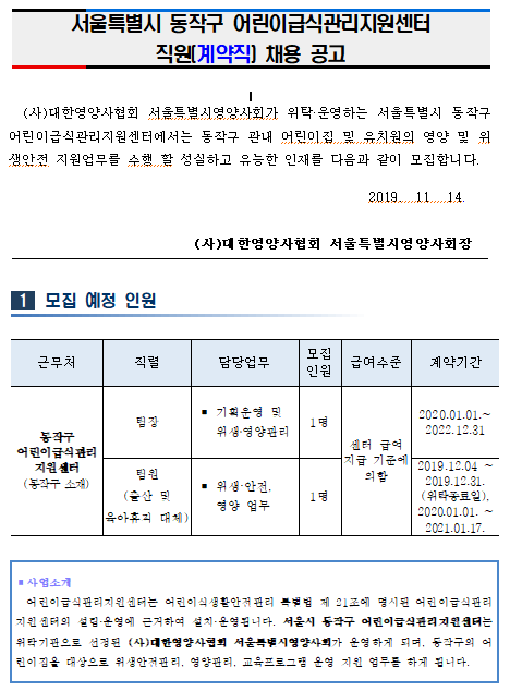 [채용][동작구청] 서울특별시 동작구 어린이급식관리지원센터 직원(계약직) 채용 공고