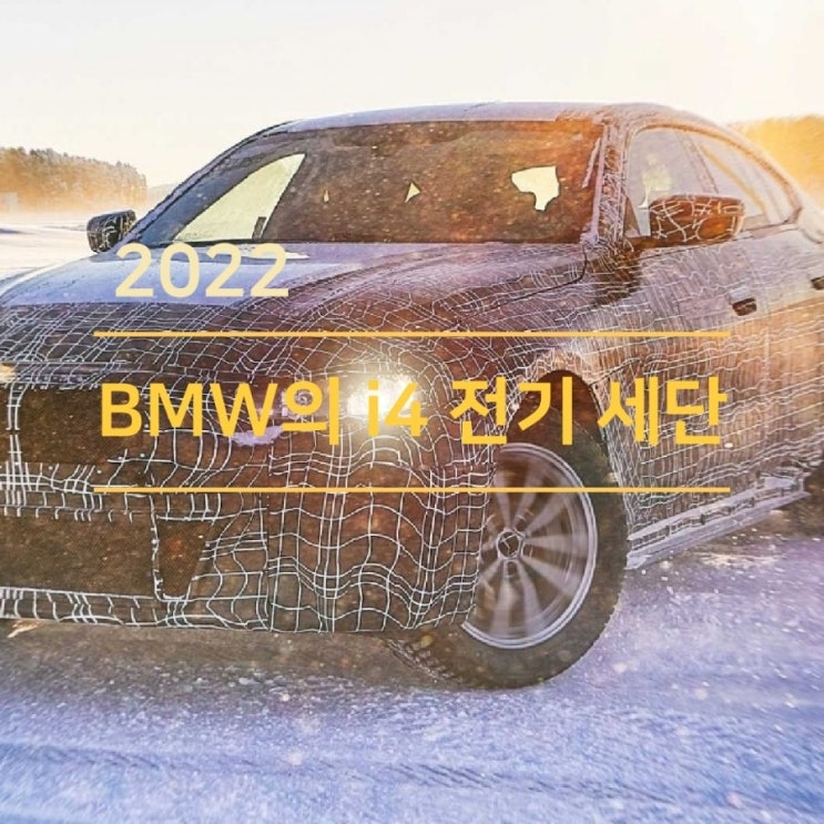  2022 BMW i4 EV 전기차 세단 스펙 및 디자인 스파이샷