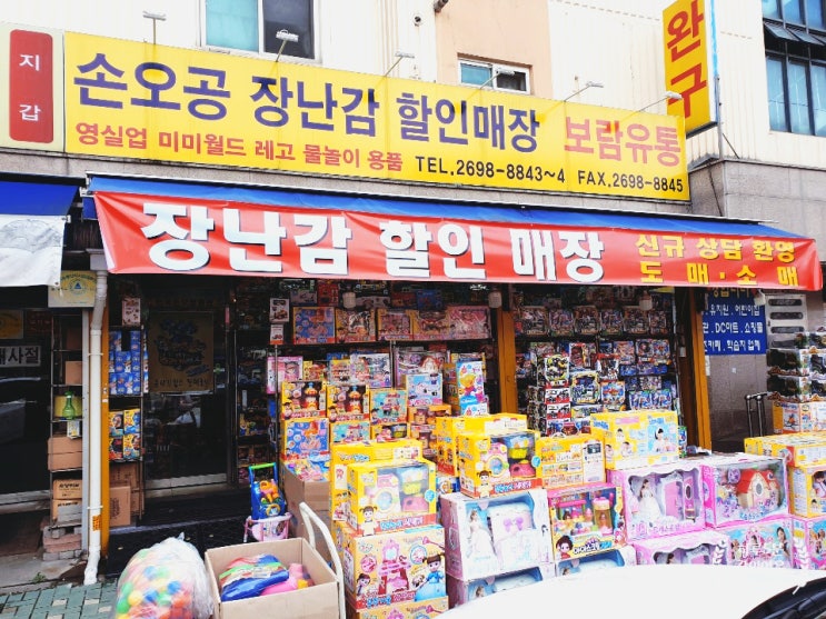  서울 장난감 할인매장 손오공 보람유통 직접가서 보고 온 방문 후기~!