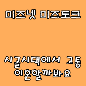 미즈넷 미즈토크 :: 시골시댁에서 고통 이혼할까봐요