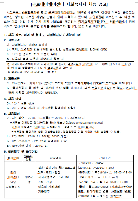 [채용][구로노인종합복지관] 병설 구로데이케어센터 직원 채용 공고