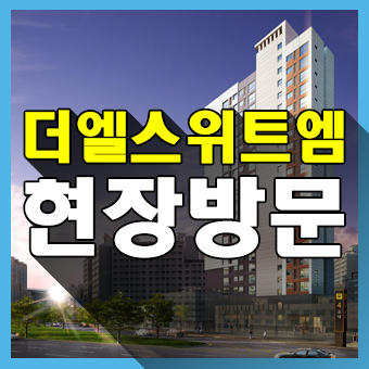  현장방문 교대역 더엘 스위트엠 어반라운지 오피스텔