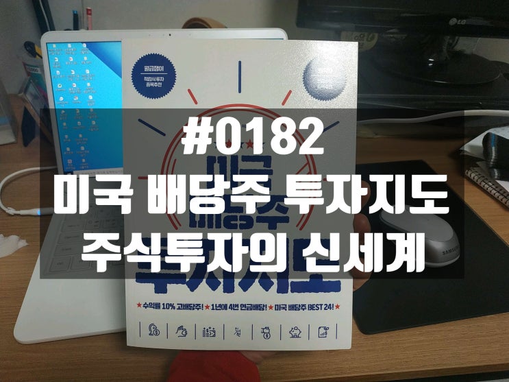  #0182 미국배당주 투자지도_주식투자의 신세계