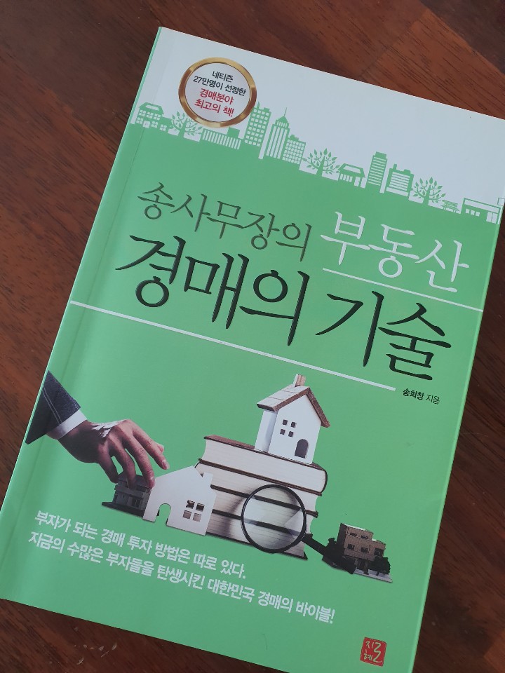 경매분야 필독서, 송사무장의 부동산 경매의 기술