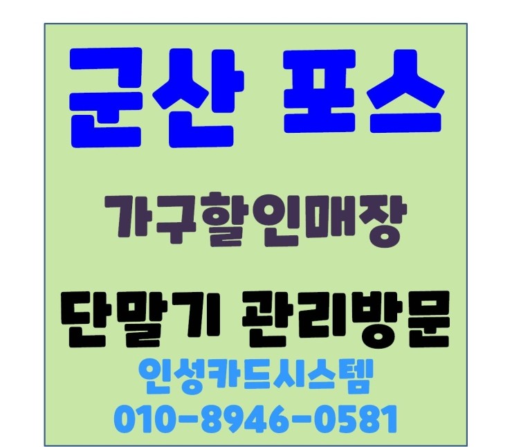  군산포스 군산포스기 군산카드단말기 카드단말기 관리방문
