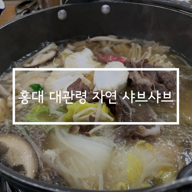  홍대샤브샤브 맛집, 추운날 특별한 홍대대관령자연샤브샤브에서!