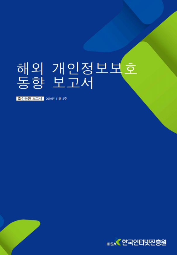  [개인정보보호 종합포털] EDPB의 '온라인 서비스 제공을 위한 개인정보 처리 관련 가이드라인'의 주요 내용 분석