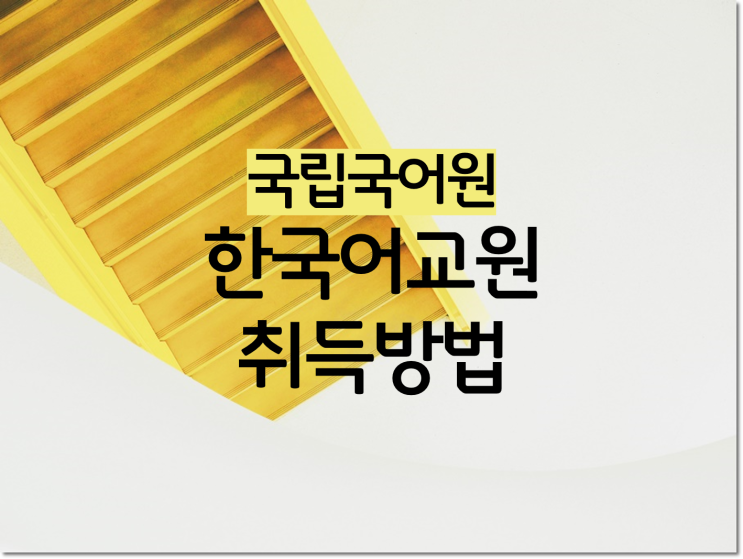 국립국어원 한국어교원 자격증 온라인 쉽게끝내는법
