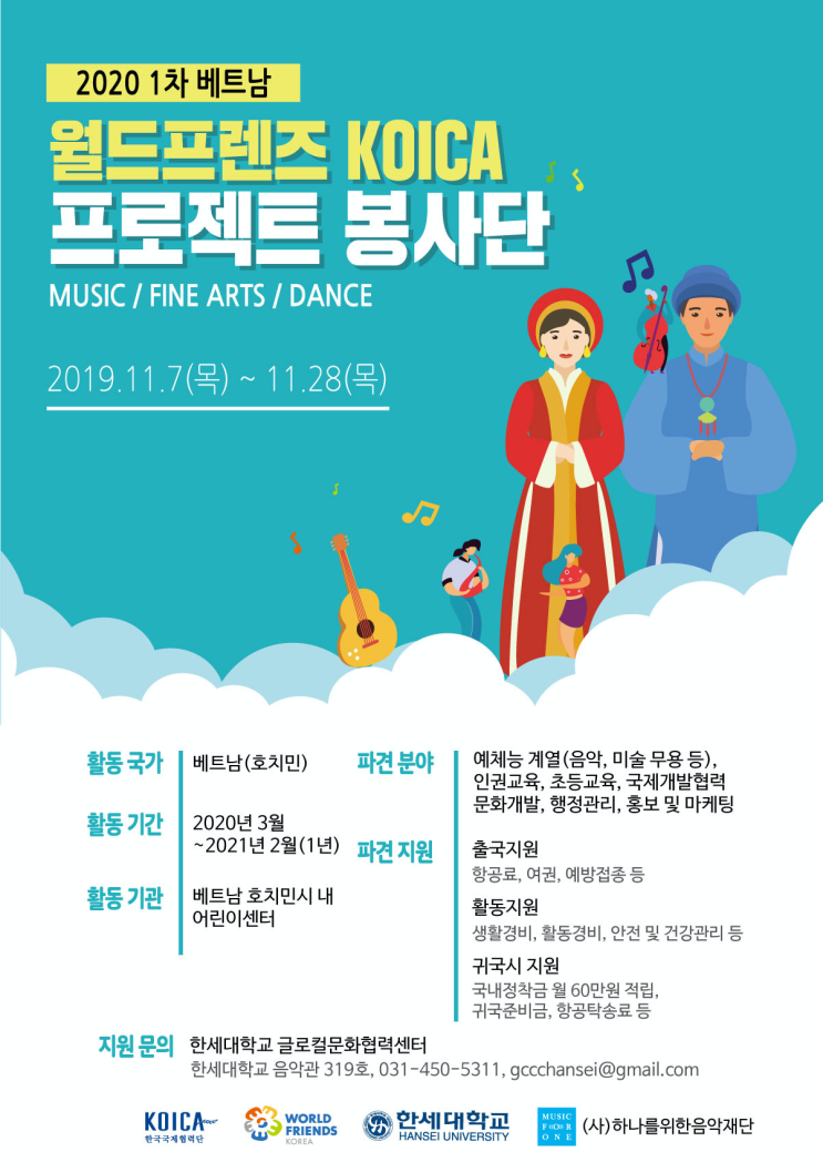  [해외사업]2020 1차 베트남 월드프렌즈 KOICA프로젝트 봉사단 모집(~11/28)