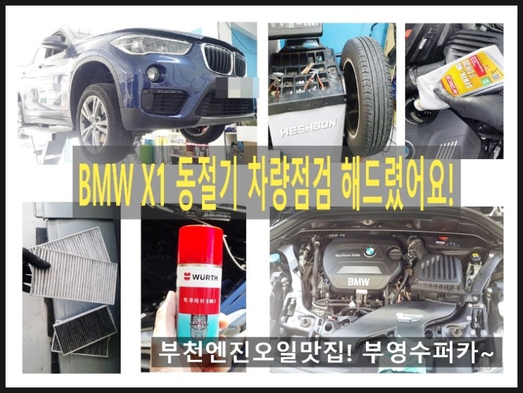  BMW X1 18d 깨끗한 엔진에 좋은 아르데카합성엔진오일+오일점도유지제 넣어드렸어요+먼지필터와 탈취.부천 BMW 합성엔진오일교환 전문점 부영수퍼카 