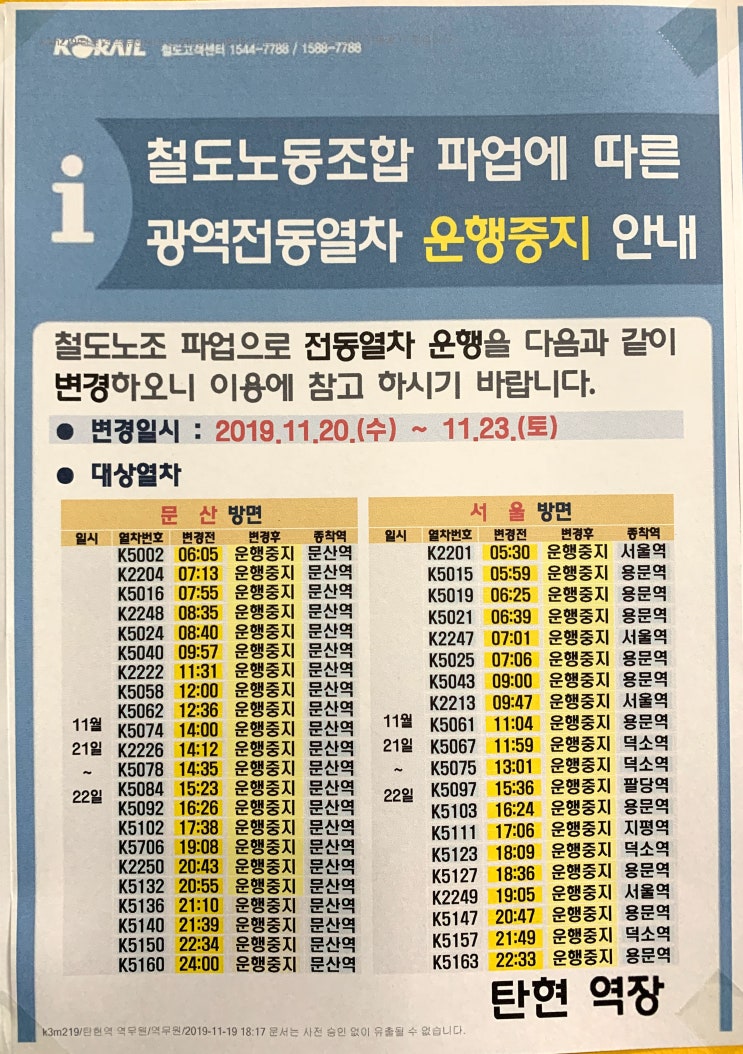  경의선 운행중지 시간표 2019.11.20~11.23(4일간)