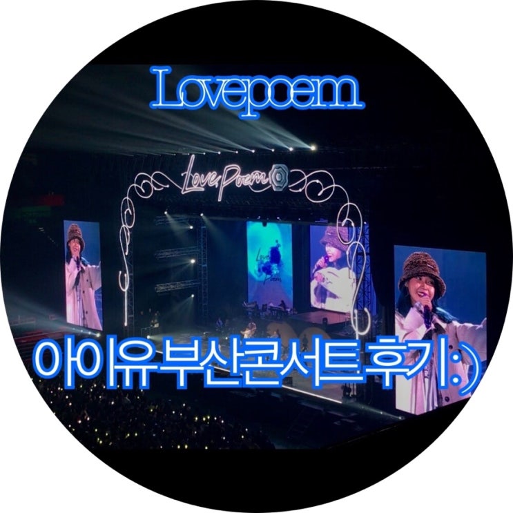  [2019 아이유]Lovepoem 아이유 부산콘서트 후기 : )